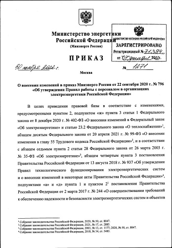 Приказ Министерства энергетики РФ от 30.11.2022 №1271 "О внесении изменений в Правила работы с персоналом в организациях электроэнергетики Российской Федерации"